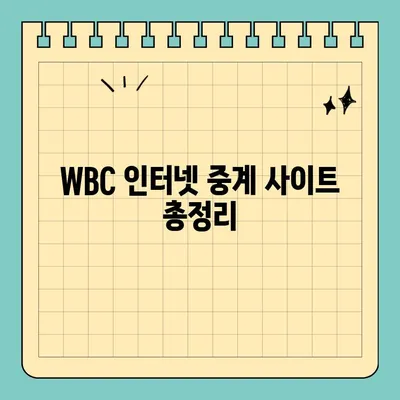 WBC 야구 중계 실시간 시청 & 하이라이트 다시보기|  인터넷 방송 사이트 총정리 |  2023 월드베이스볼 클래식, 생중계, 다시보기