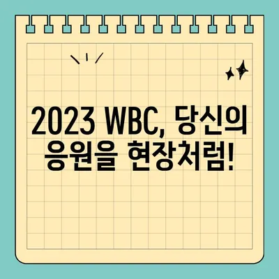 WBC 야구 중계 실시간 시청 & 하이라이트 다시보기|  인터넷 방송 사이트 총정리 |  2023 월드베이스볼 클래식, 생중계, 다시보기