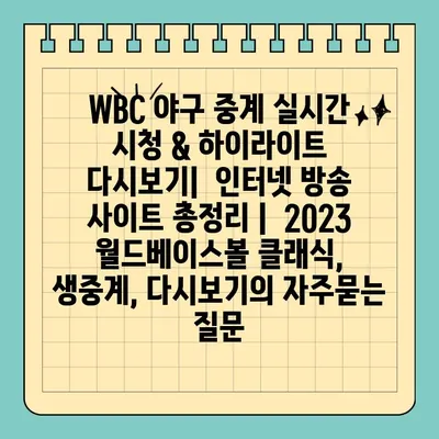 WBC 야구 중계 실시간 시청 & 하이라이트 다시보기|  인터넷 방송 사이트 총정리 |  2023 월드베이스볼 클래식, 생중계, 다시보기