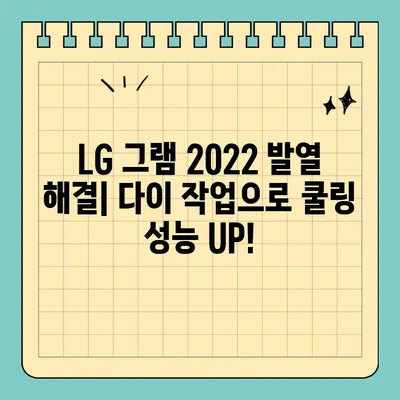 그램2022 내부 발열 해결 위한 다이 작업| 쿨링 구조 개선 가이드 | 노트북 발열, 쿨링, 그램, 2022, 쿨링팬, 서멀구리스