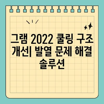 그램2022 내부 발열 해결 위한 다이 작업| 쿨링 구조 개선 가이드 | 노트북 발열, 쿨링, 그램, 2022, 쿨링팬, 서멀구리스