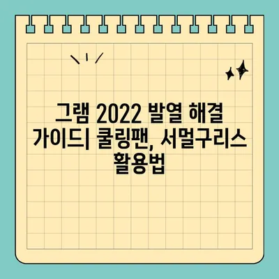 그램2022 내부 발열 해결 위한 다이 작업| 쿨링 구조 개선 가이드 | 노트북 발열, 쿨링, 그램, 2022, 쿨링팬, 서멀구리스