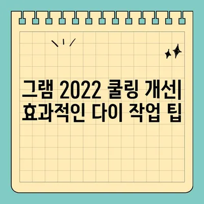 그램2022 내부 발열 해결 위한 다이 작업| 쿨링 구조 개선 가이드 | 노트북 발열, 쿨링, 그램, 2022, 쿨링팬, 서멀구리스