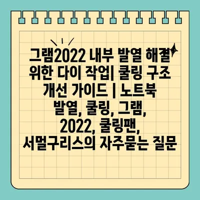 그램2022 내부 발열 해결 위한 다이 작업| 쿨링 구조 개선 가이드 | 노트북 발열, 쿨링, 그램, 2022, 쿨링팬, 서멀구리스