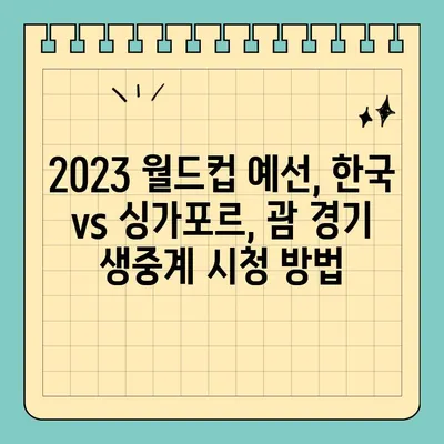 한국 vs 싱가포르, 괌 | 2023 대한민국 월드컵 예선전 생중계 정보 | 축구 중계, 경기 일정, 시청 방법