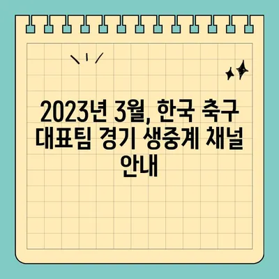 한국 vs 싱가포르, 괌 | 2023 대한민국 월드컵 예선전 생중계 정보 | 축구 중계, 경기 일정, 시청 방법