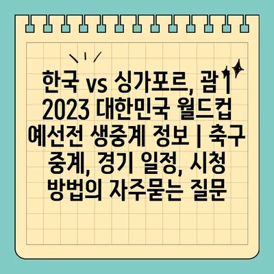 한국 vs 싱가포르, 괌 | 2023 대한민국 월드컵 예선전 생중계 정보 | 축구 중계, 경기 일정, 시청 방법