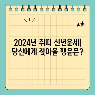 2024년 쥐띠 무료 신년운세| 60년, 72년, 84년, 96년생 당신의 운세는? | 띠별 운세, 신년 운세, 쥐띠 운세