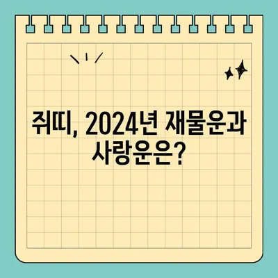 2024년 쥐띠 무료 신년운세| 60년, 72년, 84년, 96년생 당신의 운세는? | 띠별 운세, 신년 운세, 쥐띠 운세