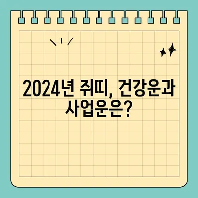 2024년 쥐띠 무료 신년운세| 60년, 72년, 84년, 96년생 당신의 운세는? | 띠별 운세, 신년 운세, 쥐띠 운세