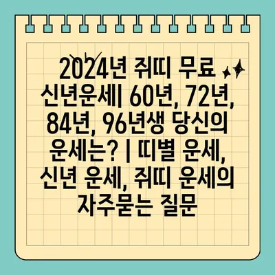 2024년 쥐띠 무료 신년운세| 60년, 72년, 84년, 96년생 당신의 운세는? | 띠별 운세, 신년 운세, 쥐띠 운세