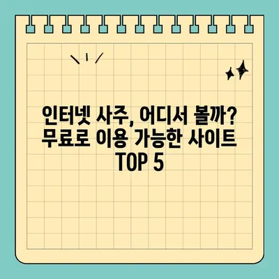 오늘의 운세 무료로 알아보는 인기 사주 사이트 TOP 5 | 무료 운세, 인터넷 사주, 오늘의 운세, 무료 사주