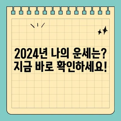 2024년 무료 신년운세 & 토정비결, 갑진년 새해운세 지금 바로 확인하세요! | 무료 운세, 새해 운세, 토정비결 사이트