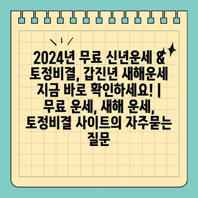 2024년 무료 신년운세 & 토정비결, 갑진년 새해운세 지금 바로 확인하세요! | 무료 운세, 새해 운세, 토정비결 사이트