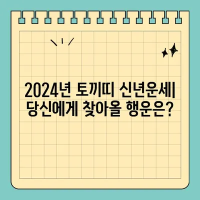 2024년 토끼띠 무료 신년운세| 63년, 75년, 87년, 99년생 당신의 운세는? | 토끼띠 운세, 띠별 운세, 신년 운세, 무료 운세