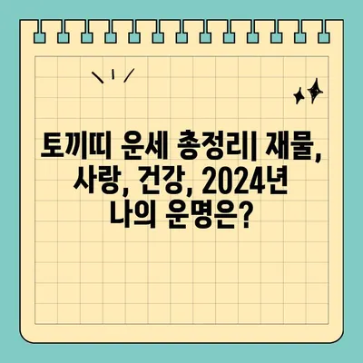 2024년 토끼띠 무료 신년운세| 63년, 75년, 87년, 99년생 당신의 운세는? | 토끼띠 운세, 띠별 운세, 신년 운세, 무료 운세