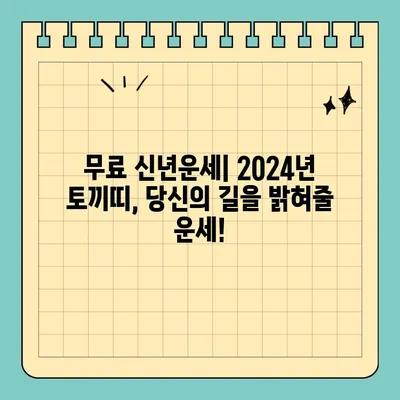 2024년 토끼띠 무료 신년운세| 63년, 75년, 87년, 99년생 당신의 운세는? | 토끼띠 운세, 띠별 운세, 신년 운세, 무료 운세