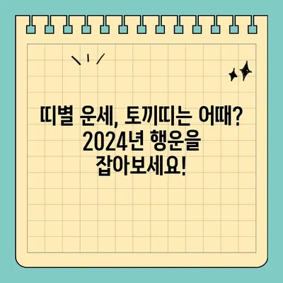 2024년 토끼띠 무료 신년운세| 63년, 75년, 87년, 99년생 당신의 운세는? | 토끼띠 운세, 띠별 운세, 신년 운세, 무료 운세