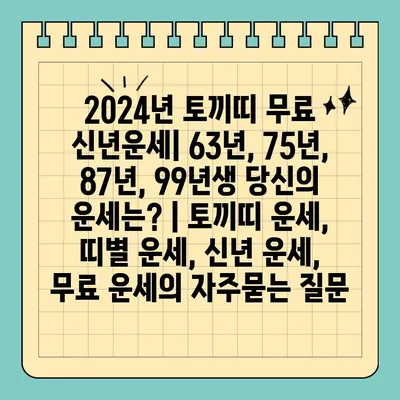 2024년 토끼띠 무료 신년운세| 63년, 75년, 87년, 99년생 당신의 운세는? | 토끼띠 운세, 띠별 운세, 신년 운세, 무료 운세