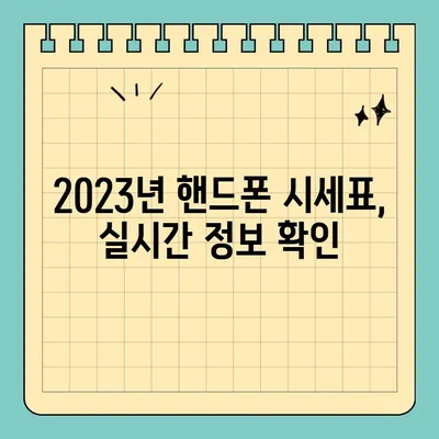 서울 핸드폰 성지 시세표 활용! 2023년 최저가 핸드폰 구매 가이드 | 핸드폰 성지, 시세 정보, 저렴하게 구매