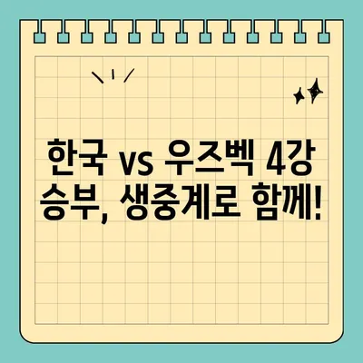 한국 vs 우즈벡, 아시안게임 4강 승부! 생중계 시청 가이드 | 축구, 준결승, 실시간 중계, 경기 정보