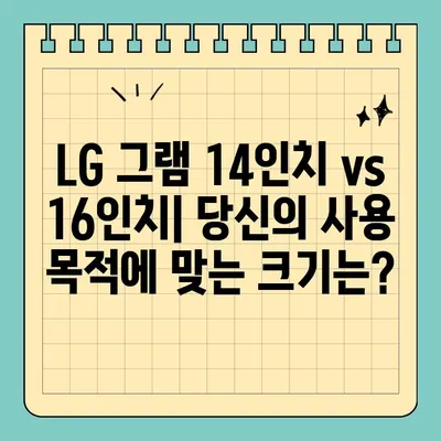 2024 LG 그램 14인치 vs 16인치, 당신에게 맞는 선택은? (+그램 프로 비교) | 노트북 추천, LG 그램, 14인치, 16인치, 그램 프로