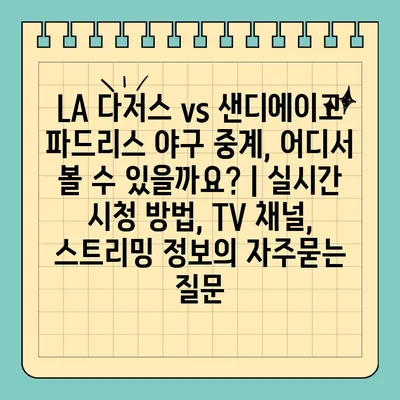 LA 다저스 vs 샌디에이고 파드리스 야구 중계, 어디서 볼 수 있을까요? | 실시간 시청 방법, TV 채널, 스트리밍 정보