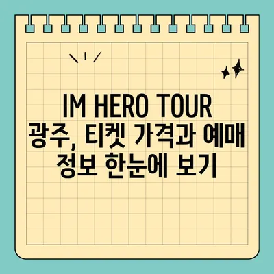 임영웅 광주 콘서트 티켓팅 완벽 가이드| 예매, 가격, 2023 IM HERO TOUR | 임영웅, 광주 콘서트, 티켓 예매, 가격 정보, IM HERO TOUR