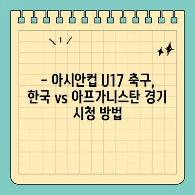 한국 vs 아프가니스탄 아시안컵 중계 | U17 축구 생중계 사이트 정보