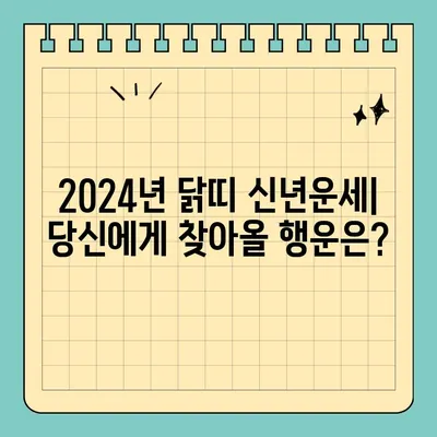 2024년 닭띠 무료 신년운세| 57년, 69년, 81년, 93년생 당신의 운세는? | 닭띠 운세, 2024년 운세, 무료 운세, 띠별 운세