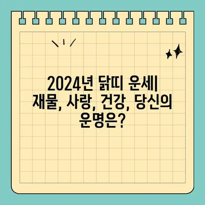 2024년 닭띠 무료 신년운세| 57년, 69년, 81년, 93년생 당신의 운세는? | 닭띠 운세, 2024년 운세, 무료 운세, 띠별 운세