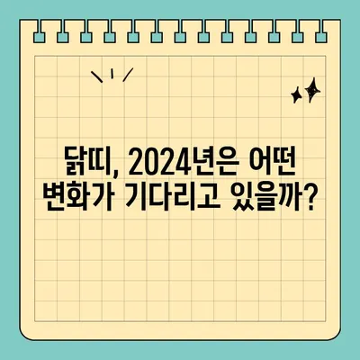 2024년 닭띠 무료 신년운세| 57년, 69년, 81년, 93년생 당신의 운세는? | 닭띠 운세, 2024년 운세, 무료 운세, 띠별 운세