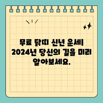 2024년 닭띠 무료 신년운세| 57년, 69년, 81년, 93년생 당신의 운세는? | 닭띠 운세, 2024년 운세, 무료 운세, 띠별 운세