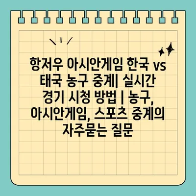 항저우 아시안게임 한국 vs 태국 농구 중계| 실시간 경기 시청 방법 | 농구, 아시안게임, 스포츠 중계