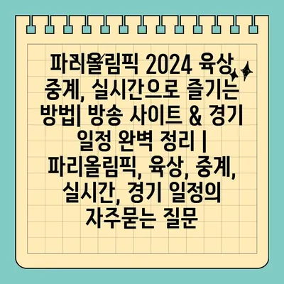 파리올림픽 2024 육상 중계, 실시간으로 즐기는 방법| 방송 사이트 & 경기 일정 완벽 정리 | 파리올림픽, 육상, 중계, 실시간, 경기 일정