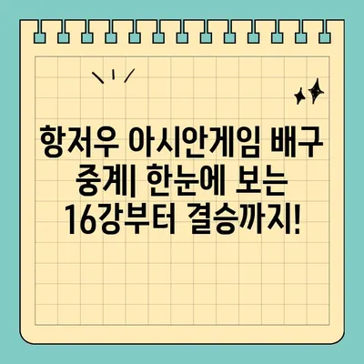 항저우 아시안게임 배구 중계| 16강부터 결승까지 한눈에! | 실시간 스케줄, 경기 결과, 하이라이트 영상