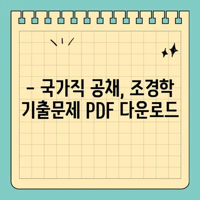 7급 공무원 조경학 기출문제 PDF 다운로드| 국가직 공채 대비 완벽 가이드 | 7급, 국가직, 조경학, 기출문제, PDF, 다운로드