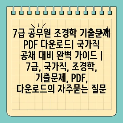 7급 공무원 조경학 기출문제 PDF 다운로드| 국가직 공채 대비 완벽 가이드 | 7급, 국가직, 조경학, 기출문제, PDF, 다운로드