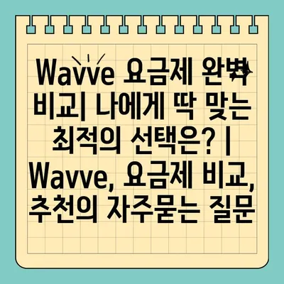 Wavve 요금제 완벽 비교| 나에게 딱 맞는 최적의 선택은? | Wavve, 요금제 비교, 추천