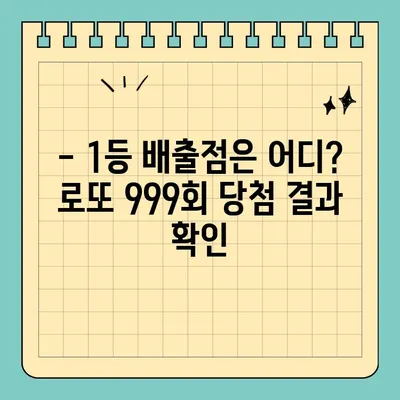 로또 999회 당첨 결과| 1등 배출점, 1 3 9 14 18 28 + 보너스 34 | 2022년 1월 22일, 로또 당첨번호 확인