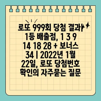 로또 999회 당첨 결과| 1등 배출점, 1 3 9 14 18 28 + 보너스 34 | 2022년 1월 22일, 로또 당첨번호 확인