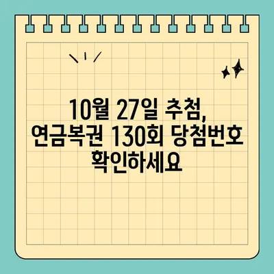 동행복권 연금복권720+ 130회 1등 당첨번호 확인| 3조737747 | 연금복권, 당첨번호, 130회, 2022년 10월 27일 추첨