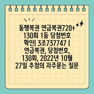 동행복권 연금복권720+ 130회 1등 당첨번호 확인| 3조737747 | 연금복권, 당첨번호, 130회, 2022년 10월 27일 추첨