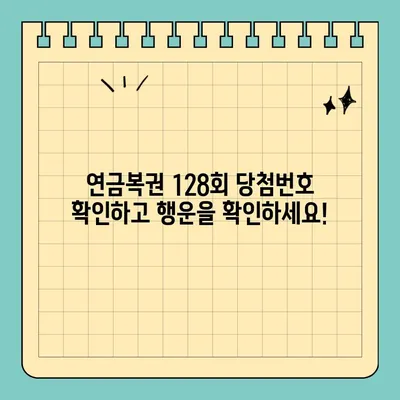 동행복권 연금복권720+ 128회 1등 당첨번호 공개! 3조923864 | 연금복권, 당첨번호, 1등, 2022년 10월 13일 추첨