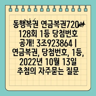 동행복권 연금복권720+ 128회 1등 당첨번호 공개! 3조923864 | 연금복권, 당첨번호, 1등, 2022년 10월 13일 추첨