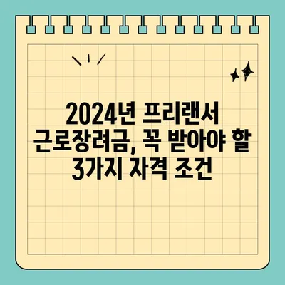 2024년 프리랜서 근로장려금, 꼭 받아야 할 3가지 자격 조건 | 프리랜서, 근로장려금, 자격 요건, 신청 방법