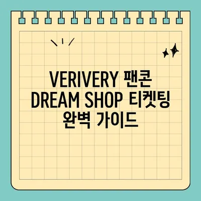 VERIVERY 팬콘 DREAM SHOP| 6월 24일 콘서트 티켓 예매 정보 | 베리베리, 팬콘, 티켓팅,  DREAM SHOP,  2023