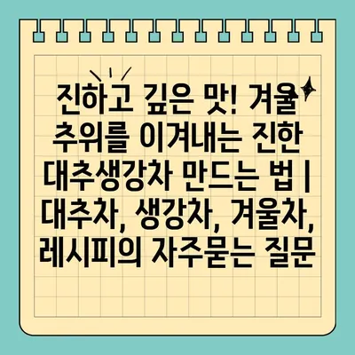 진하고 깊은 맛! 겨울 추위를 이겨내는 진한 대추생강차 만드는 법 | 대추차, 생강차, 겨울차, 레시피