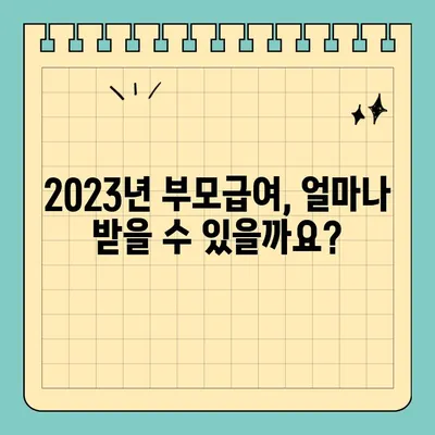 2023년 부모급여 지급내용 완벽 정리| 소급 적용, 양육휴직 중복까지! | 부모급여, 소급, 양육휴직, 중복 지급