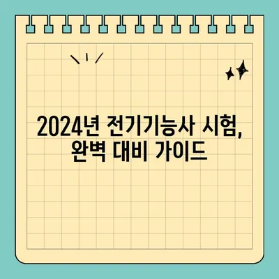 2024년 전기기능사 자격증 시험 일정 & 취업 전망 완벽 분석 | 전기기능사, 시험 정보, 취업 가이드